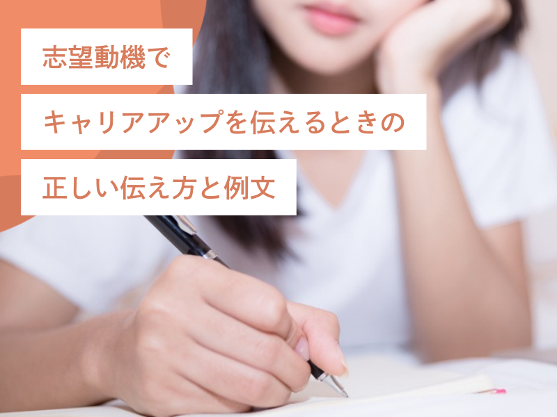 志望動機でキャリアアップを伝えるときの正しい伝え方と例文