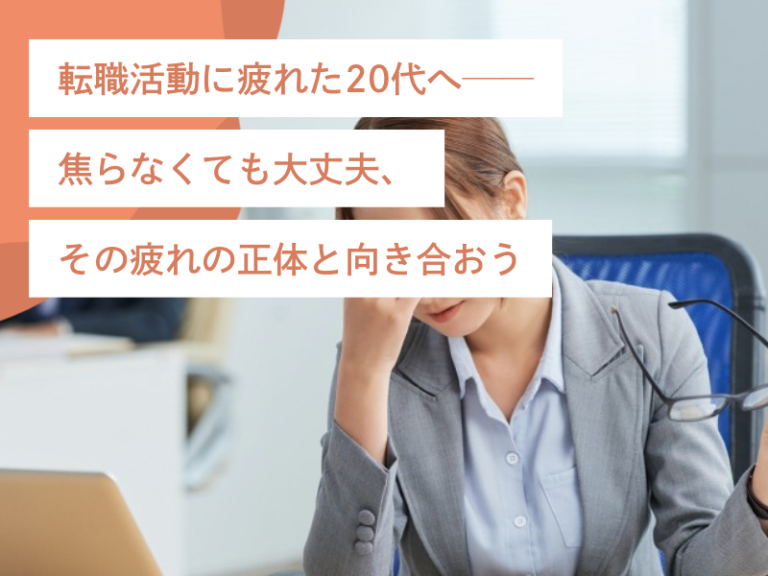 転職活動に疲れた20代へ──焦らなくても大丈夫、その疲れの正体と向き合おう