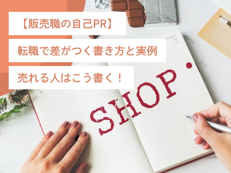 【販売職の自己PR】転職で差がつく書き方と実例｜売れる人はこう書く！