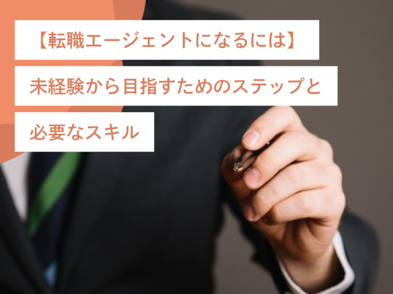 【転職エージェントになるには】未経験から目指すためのステップと必要なスキル