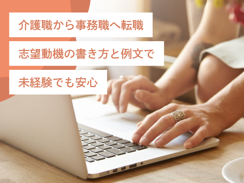 介護職から事務職へ転職｜志望動機の書き方と例文で未経験でも安心