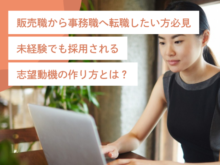 販売職から事務職へ転職したい方必見｜未経験でも採用される志望動機の作り方とは？