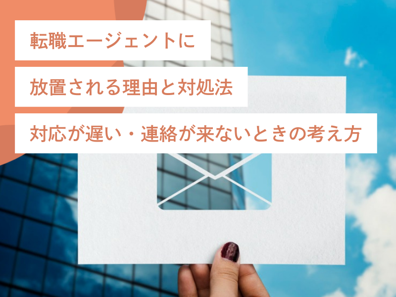 【転職エージェントに放置される理由と対処法】対応が遅い・連絡が来ないときの考え方