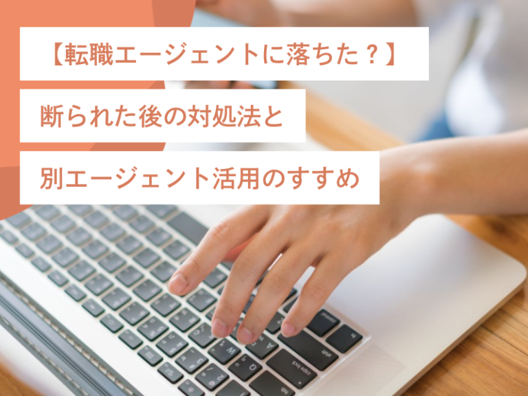 【転職エージェントに落ちた？】断られた後の対処法と別エージェント活用のすすめ