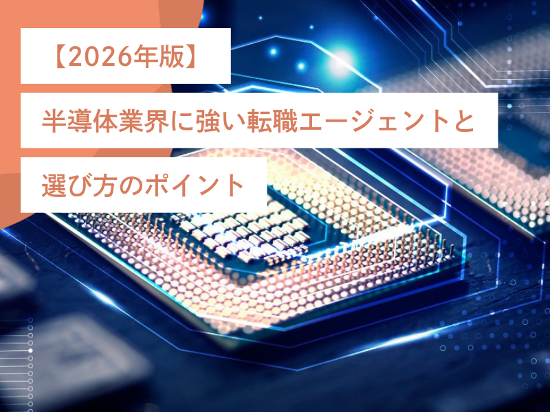 【2026年版】半導体業界に強い転職エージェントと選び方のポイント