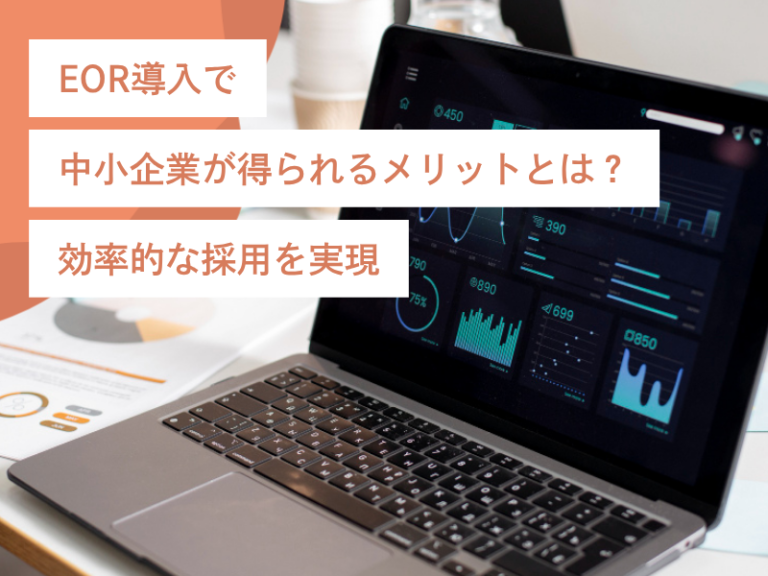 EOR導入で中小企業が得られるメリットとは？効率的な採用を実現