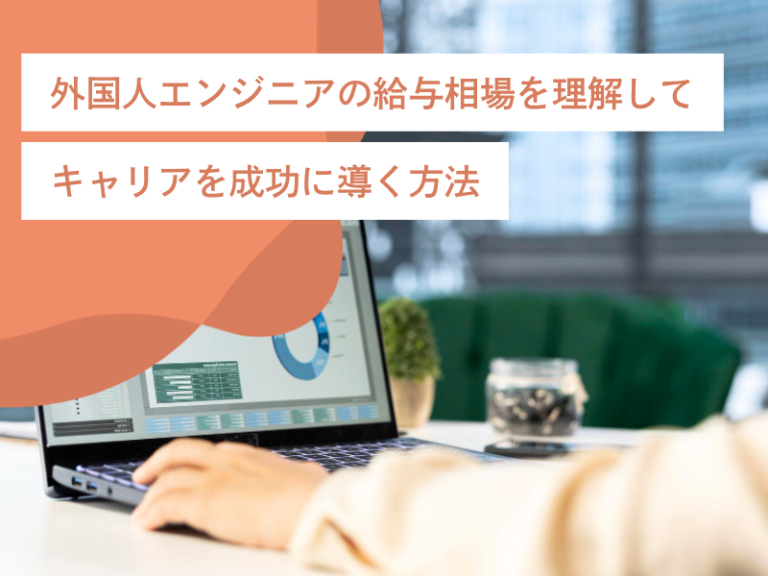 外国人エンジニアの給与相場を理解してキャリアを成功に導く方法