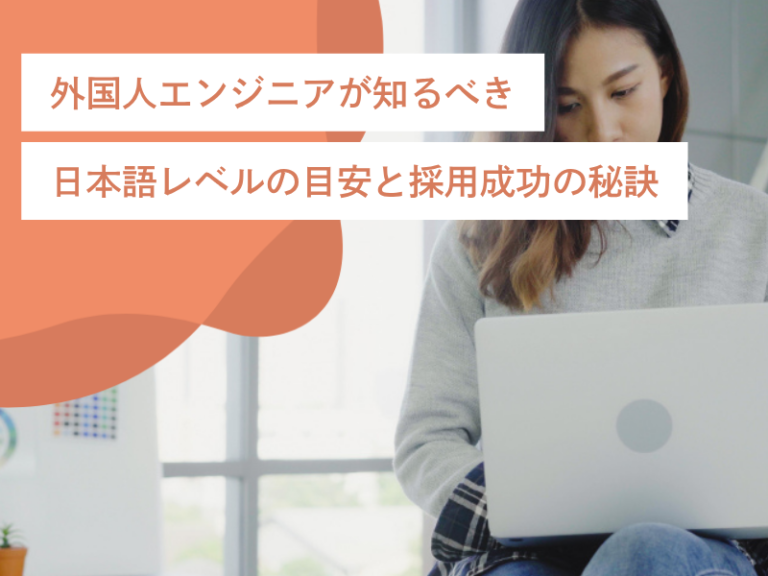 外国人エンジニアが知るべき日本語レベルの目安と採用成功の秘訣