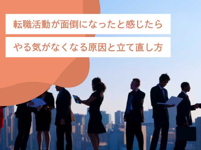 転職活動が面倒になったと感じたら｜やる気がなくなる原因と立て直し方