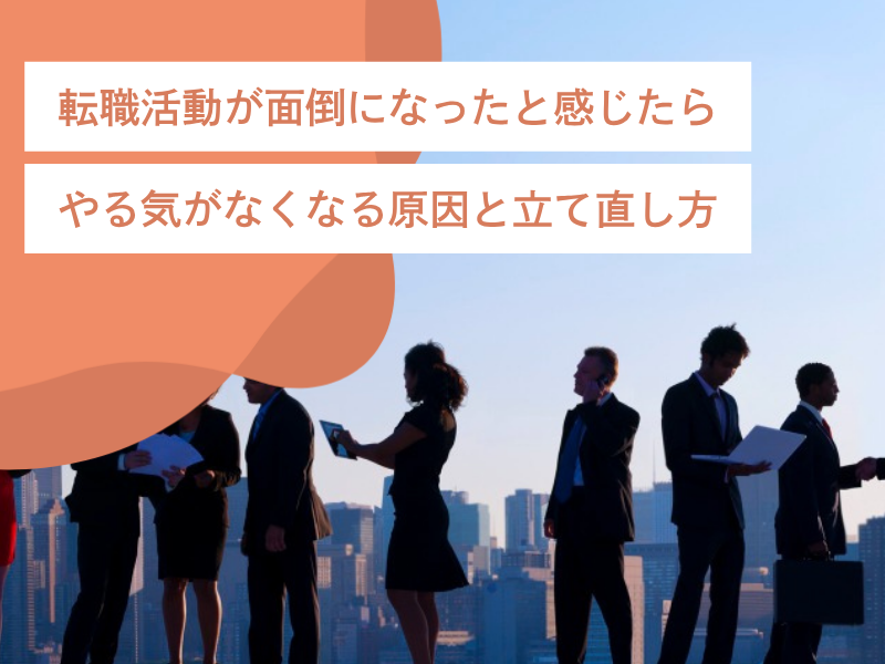 転職活動が面倒になったと感じたら｜やる気がなくなる原因と立て直し方