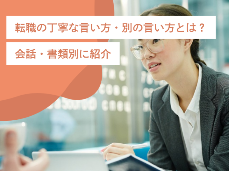 転職の丁寧な言い方・別の言い方とは？会話・書類別に紹介