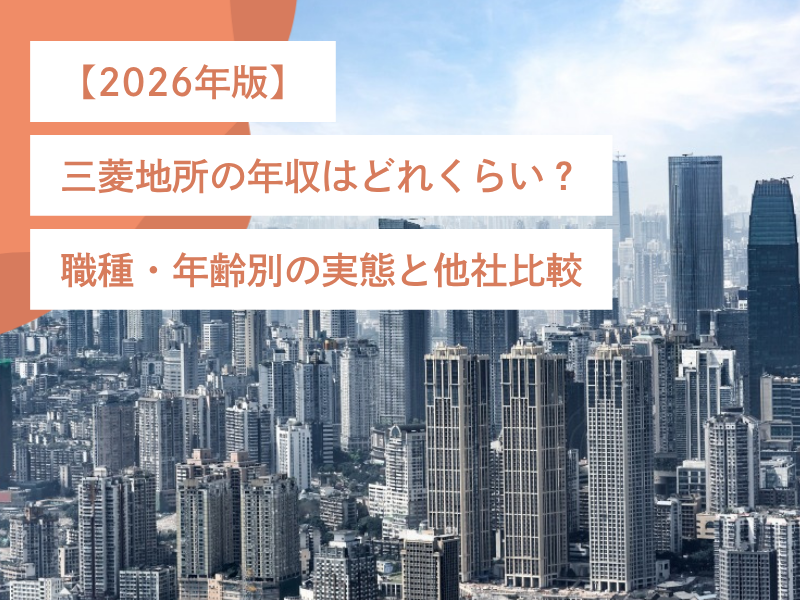 三菱地所の年収はどれくらい？職種・年齢別の実態と他社比較【2026年版】