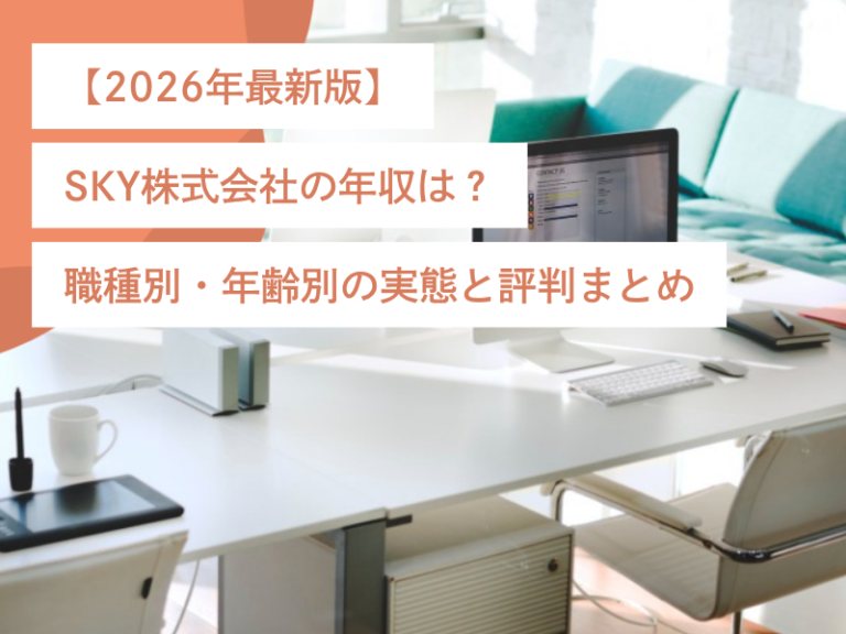 【2026年最新版】SKY株式会社の年収は？職種別・年齢別の実態と評判まとめ
