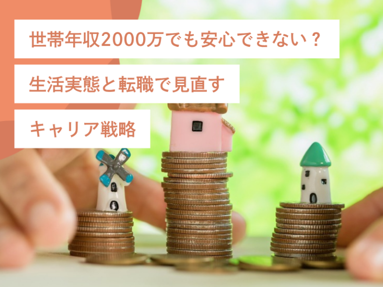 世帯年収2000万でも安心できない？生活実態と転職で見直すキャリア戦略