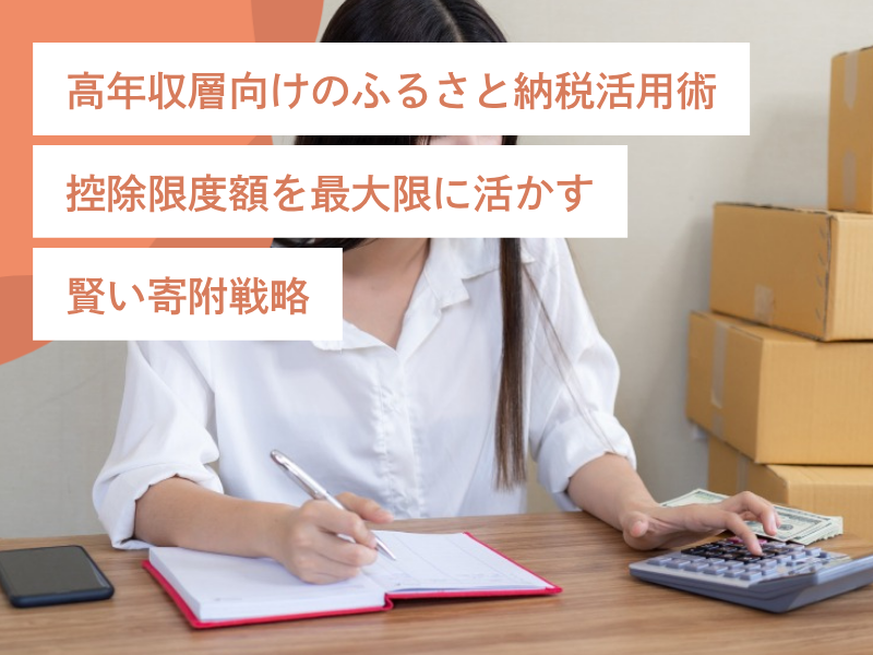 高年収層向けのふるさと納税活用術｜控除限度額を最大限に活かす賢い寄附戦略