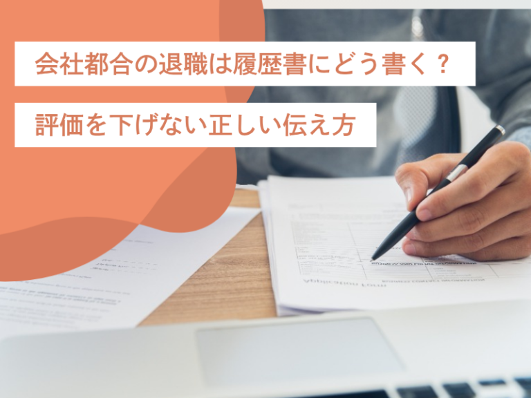 会社都合の退職は履歴書にどう書く？評価を下げない正しい伝え方