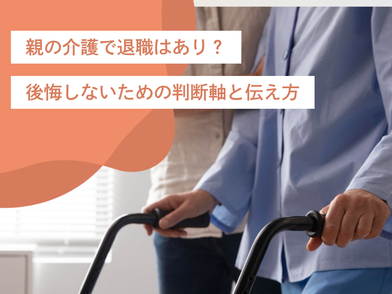 親の介護で退職はあり？後悔しないための判断軸と伝え方