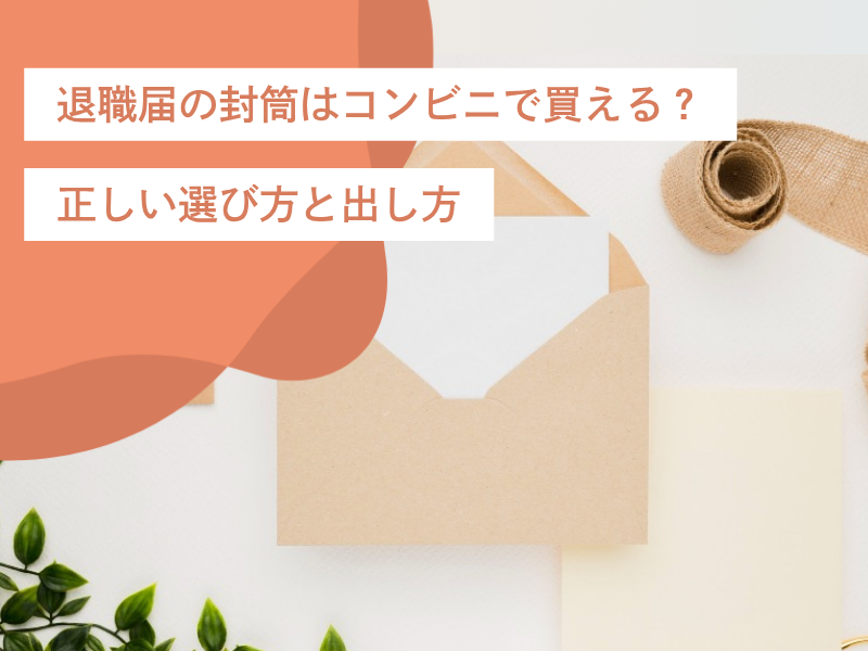 退職届の封筒はコンビニで買える？正しい選び方と出し方