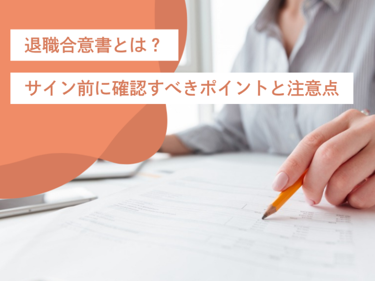 退職合意書とは？サイン前に確認すべきポイントと注意点