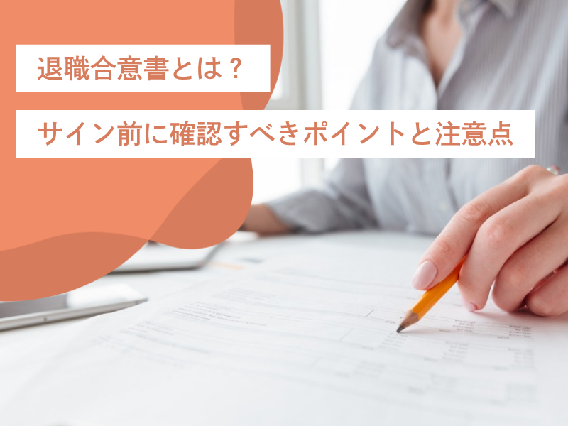 退職合意書とは？サイン前に確認すべきポイントと注意点