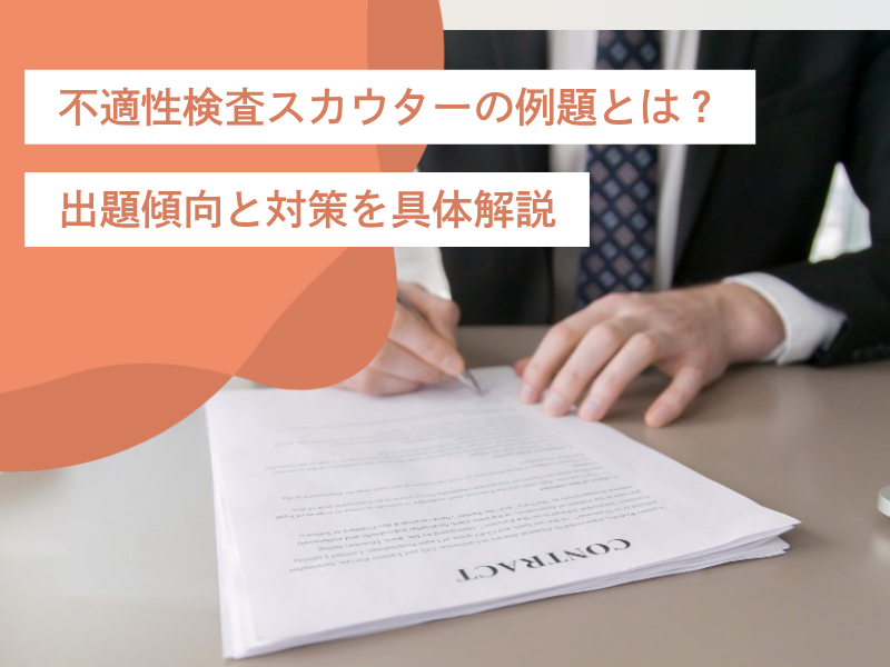 不適性検査スカウターの例題とは？出題傾向と対策を具体解説