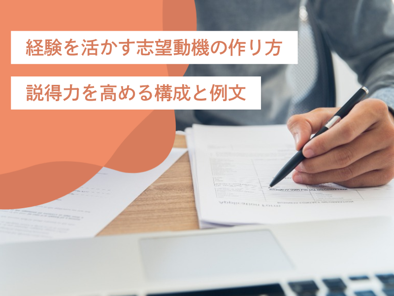 経験を活かす志望動機の作り方｜説得力を高める構成と例文
