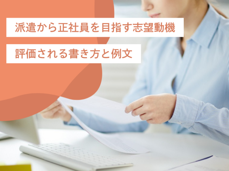 派遣から正社員を目指す志望動機｜評価される書き方と例文