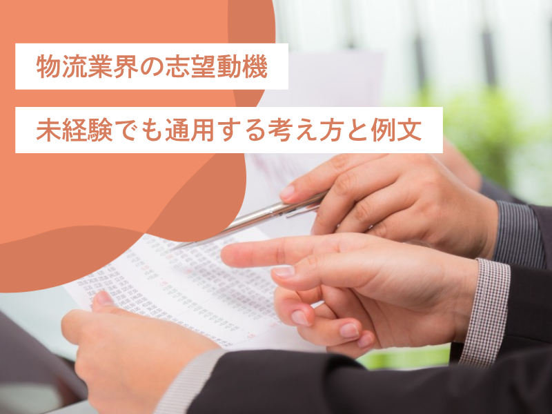 物流業界の志望動機｜未経験でも通用する考え方と例文