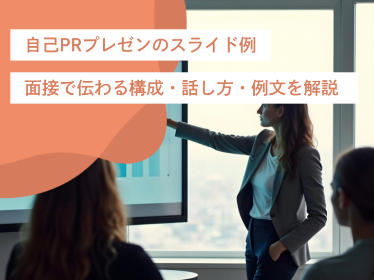 自己PRプレゼンのスライド例｜面接で伝わる構成・話し方・例文を解説