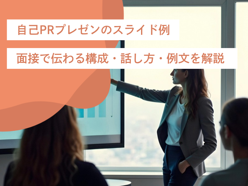 自己PRプレゼンのスライド例｜面接で伝わる構成・話し方・例文を解説