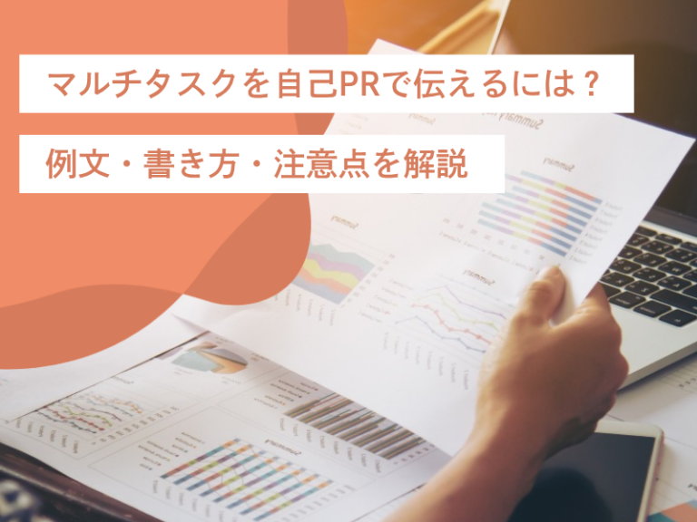 マルチタスクを自己PRで伝えるには？例文・書き方・注意点を解説