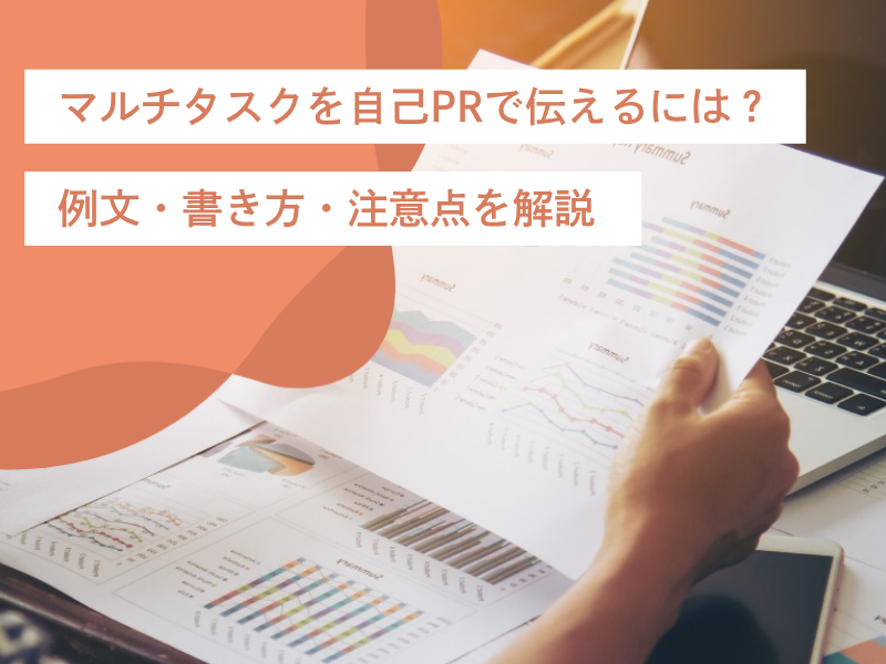 マルチタスクを自己PRで伝えるには？例文・書き方・注意点を解説