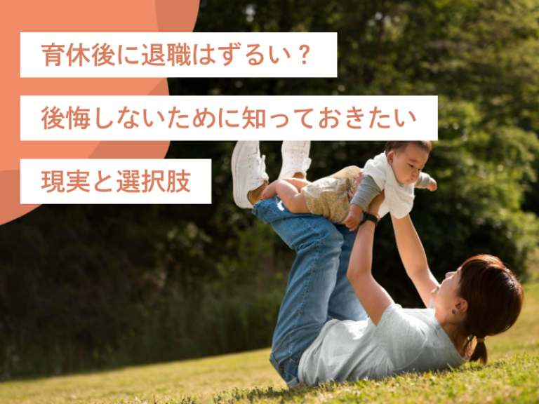 育休後に退職はずるい？後悔しないために知っておきたい現実と選択肢