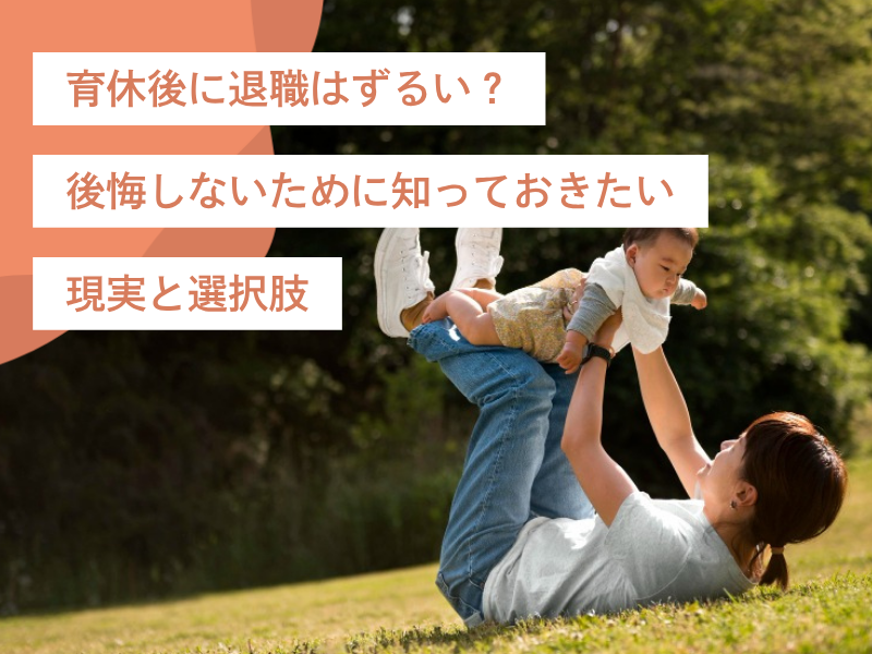 育休後に退職はずるい？後悔しないために知っておきたい現実と選択肢