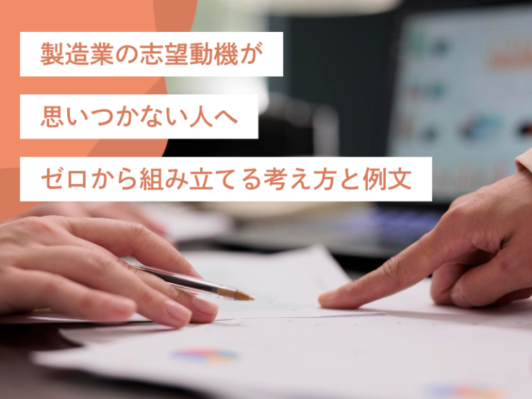 製造業の志望動機が思いつかない人へ｜ゼロから組み立てる考え方と例文