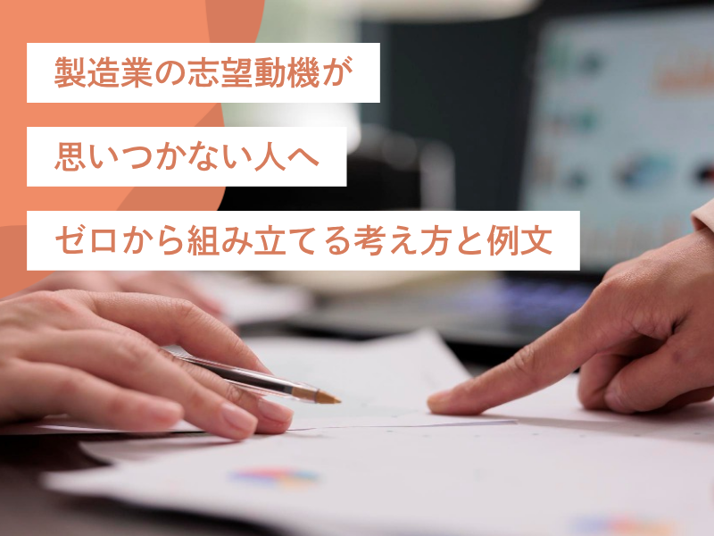 製造業の志望動機が思いつかない人へ｜ゼロから組み立てる考え方と例文
