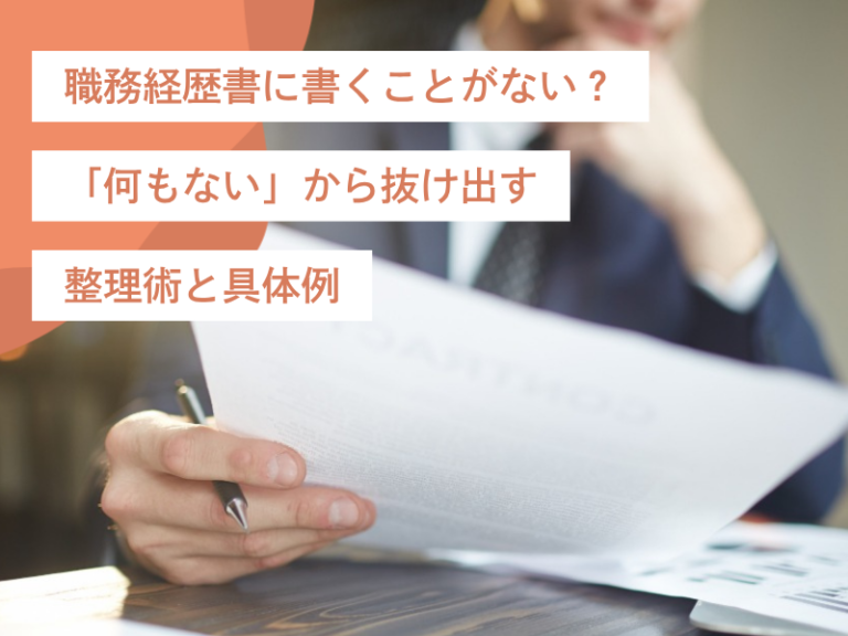 職務経歴書に書くことがない？「何もない」から抜け出す整理術と具体例