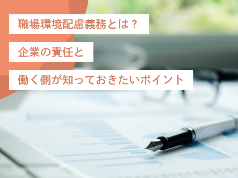 職場環境配慮義務とは？企業の責任と働く側が知っておきたいポイント