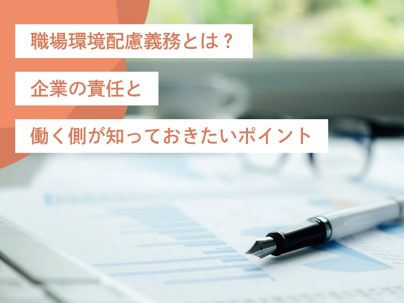 職場環境配慮義務とは？企業の責任と働く側が知っておきたいポイント