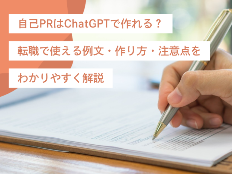 自己PRはChatGPTで作れる？転職で使える例文・作り方・注意点をわかりやすく解説