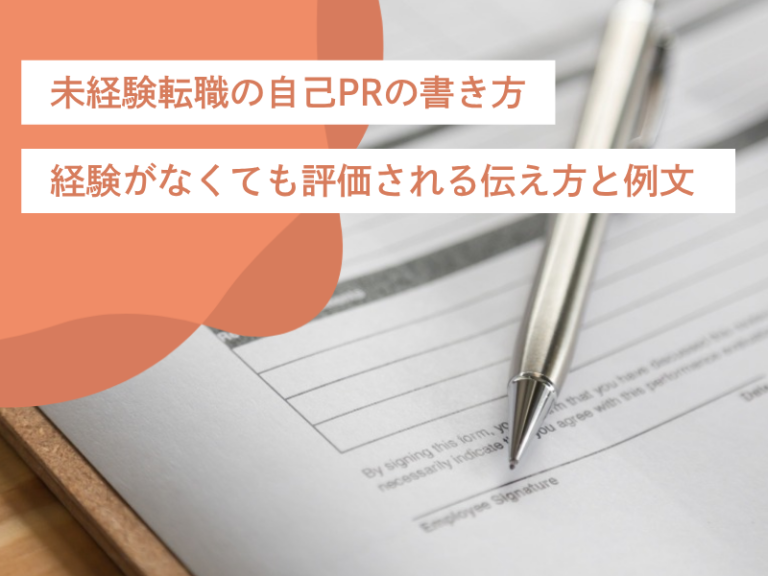 未経験転職の自己PRの書き方｜経験がなくても評価される伝え方と例文