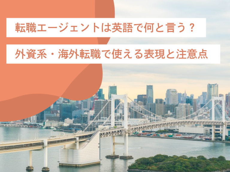 転職エージェントは英語で何と言う？外資系・海外転職で使える表現と注意点