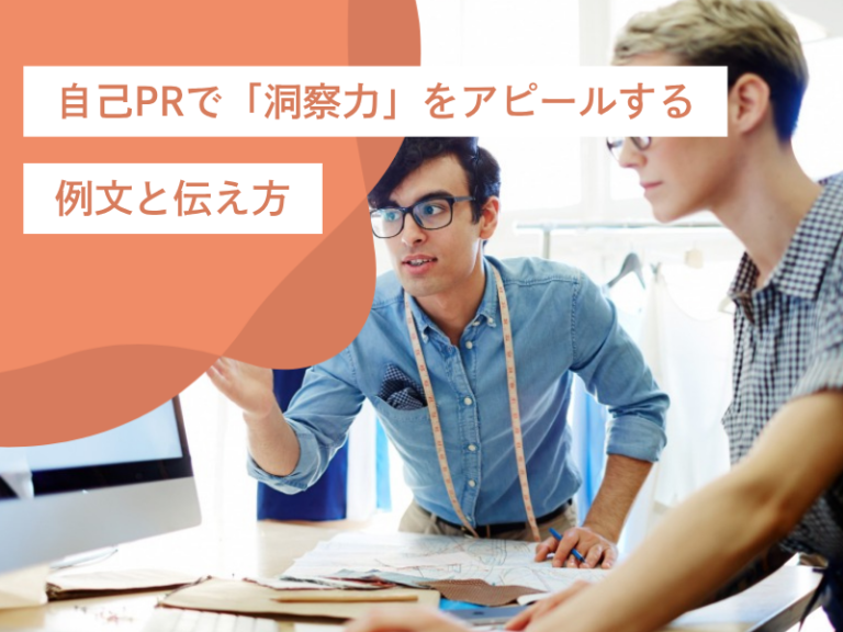 自己PRで「洞察力」をアピールする例文と伝え方