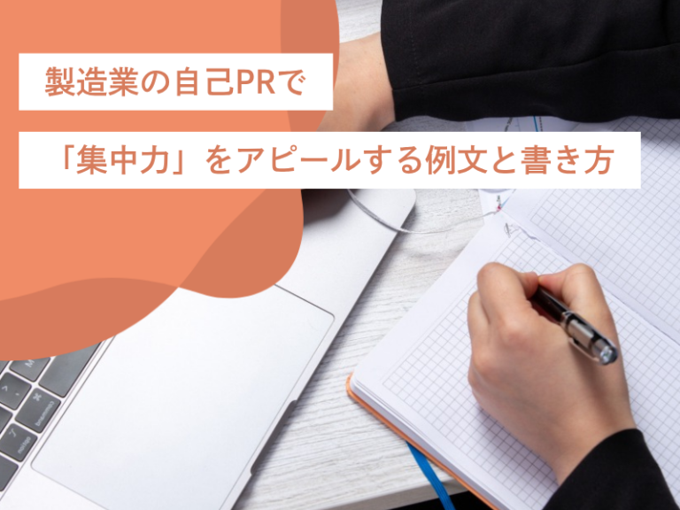 製造業の自己PRで「集中力」をアピールする例文と書き方
