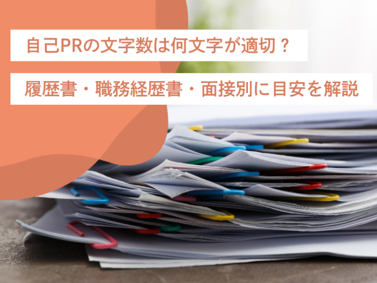 自己PRの文字数は何文字が適切？履歴書・職務経歴書・面接別に目安を解説