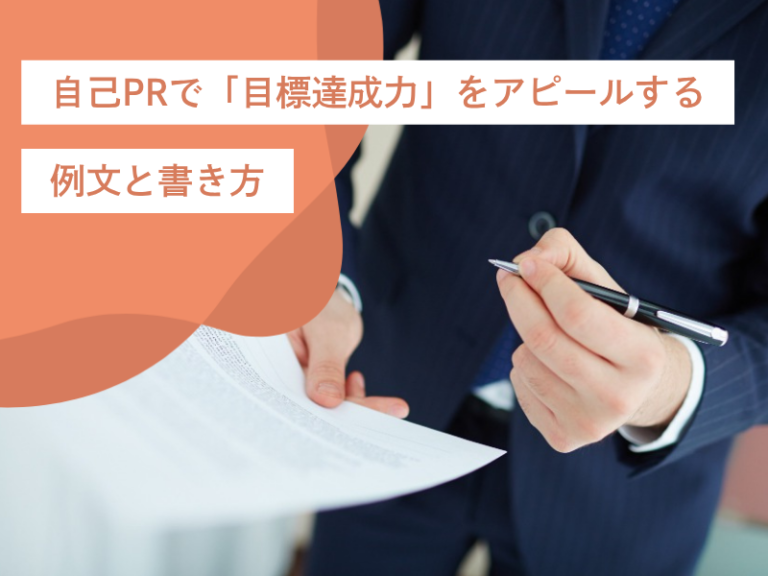 自己PRで「目標達成力」をアピールする例文と書き方