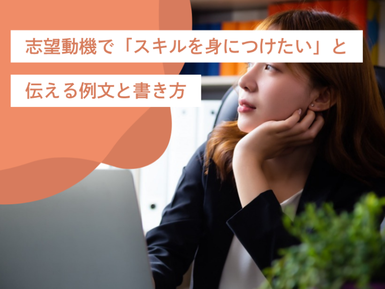 志望動機で「スキルを身につけたい」と伝える例文と書き方