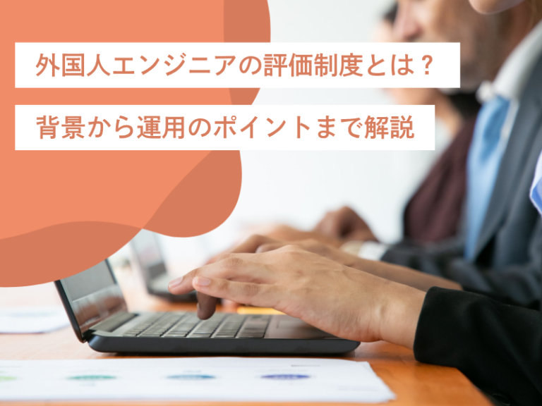 外国人エンジニアの評価制度とは？背景から運用のポイントまで解説