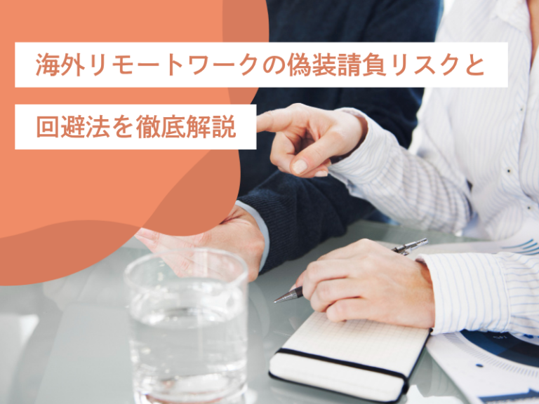 海外リモートワークの偽装請負リスクと回避法を徹底解説