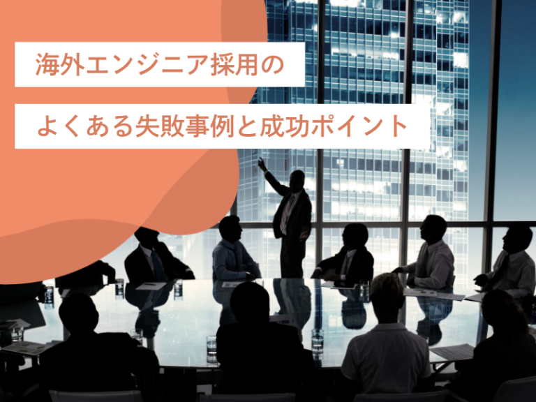 海外エンジニア採用のよくある失敗事例と成功ポイント